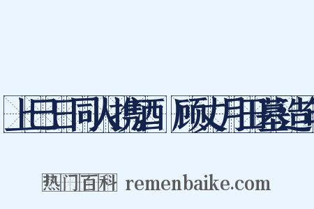 上巳日同人携酒酻顾丈月田墓造句是什么意思的图片